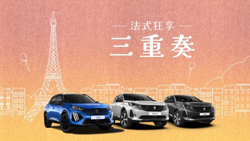 歲末年終之際，PEUGEOT總代理 寶嘉聯合提供喜愛PEUGEOT SUV運動休旅全車系的消費者推出『法式狂享三重奏』限量購車優惠，試乘、購車皆享多重好禮，輕鬆入主、坐擁獅王迎接2025嶄新一年！(圖片提供：寶嘉聯合)